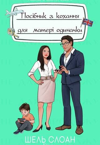 Посібник з кохання для матері одиначки