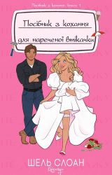 Посібник з кохання для нареченої втікачки