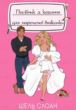 Посібник з кохання для нареченої втікачки