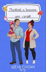 Посібник з кохання для сусідів