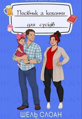 Посібник з кохання для сусідів