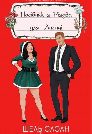 Посібник з Різдва для Лисиці