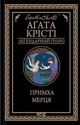 Примха мерця