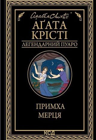 Примха мерця