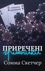 Приречені грішники