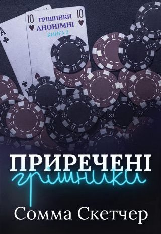 Приречені грішники