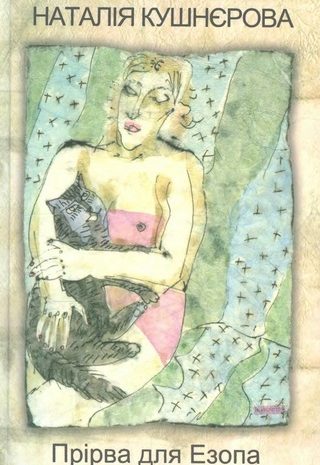 Прірва для Езопа