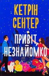 Привіт, незнайомко