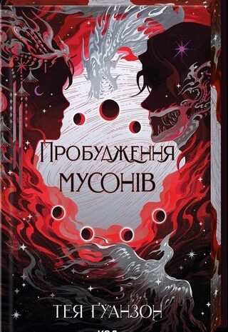 Пробудження мусонів