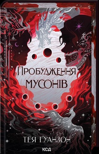 Пробудження мусонів