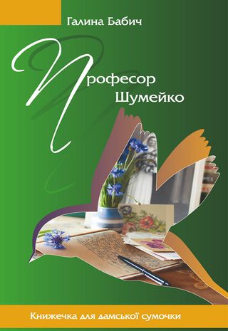 Професор Шумейко