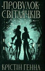 Провулок світлячків