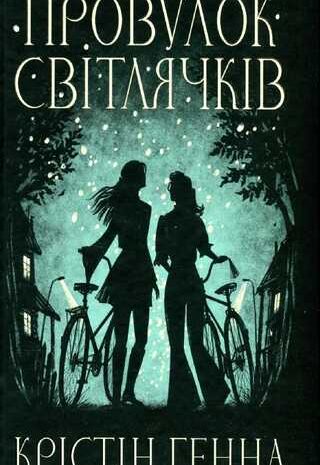Провулок світлячків