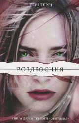 Роздвоєння Роздвоєння