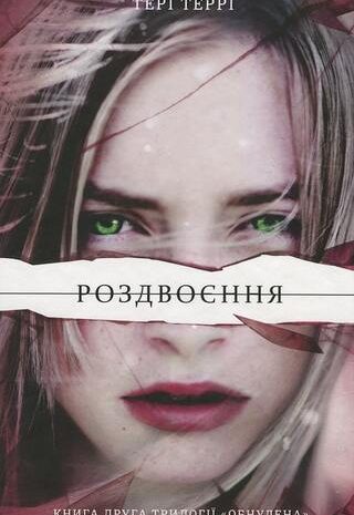 Роздвоєння