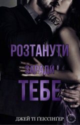 Розтанути заради тебе