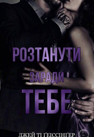 Розтанути заради тебе