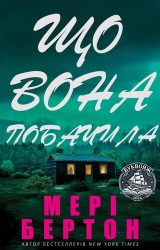 Що вона побачила