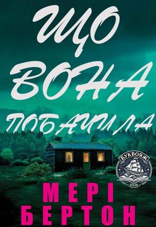 Що вона побачила