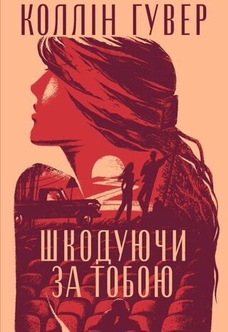 Шкодуючи за тобою