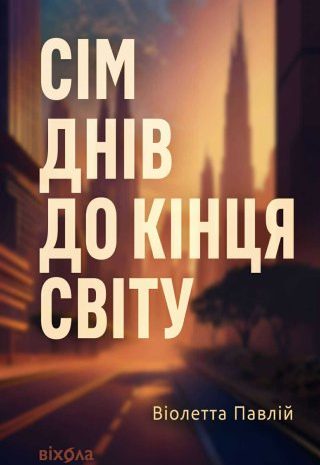 Сім днів до кінця світу