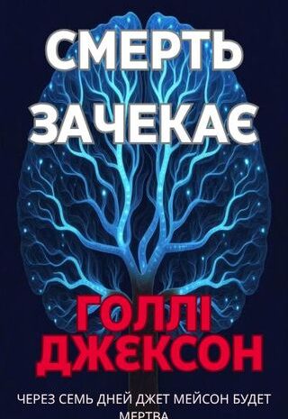 Смерть зачекає