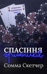 Спасіння грішників