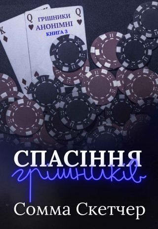 Спасіння грішників