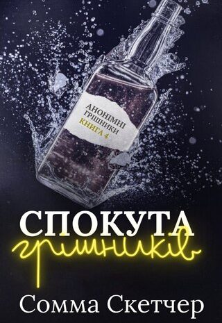 Спокута грішників