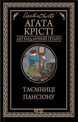Таємниці пансіону