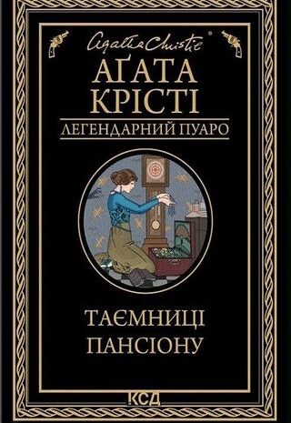 Таємниці пансіону
