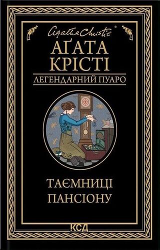 Таємниці пансіону