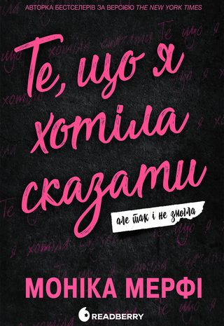 Те що я хотіла сказати але так і не змогла