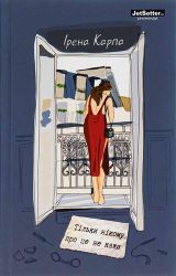 Тільки нікому про це не кажи