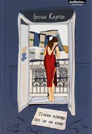 Тільки нікому про це не кажи