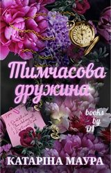 Тимчасова дружина