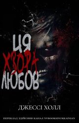 Ця хвора любов