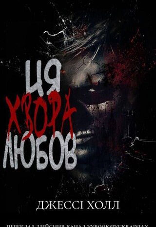 Ця хвора любов