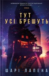 Тут усі брешуть