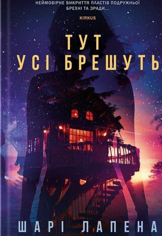 Тут усі брешуть