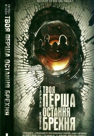 Твоя перша остання брехня