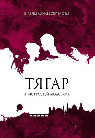 Тягар пристрастей людських