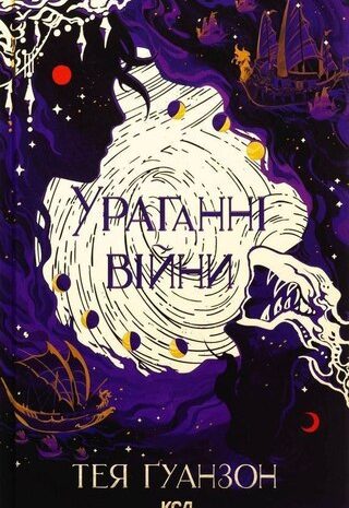Ураганні війни