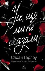 Усе, що ми не сказали