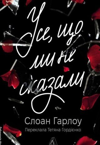 Усе, що ми не сказали