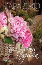 Усі квіти Парижа