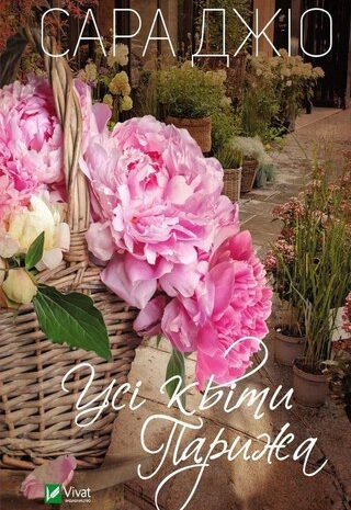 Усі квіти Парижа