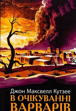 В очікуванні варварів