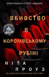 Вбивство в «Королівському рубіні»