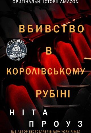 Вбивство в «Королівському рубіні»